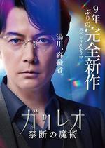 神探伽利略 禁斷的魔術/ガリレオ 禁斷の魔術線上看