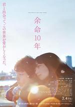 餘生那些年/余命10年線上看