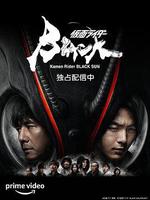 假面騎士黑日/仮面ライダーBLACK SUN線上看