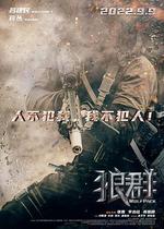 狼羣線上看