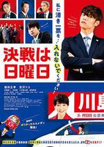 決戰星期天/決戦は日曜日線上看