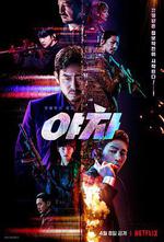 夜叉/야차線上看