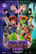 精靈旅社4：變身大冒險/Hotel Transylvania 4: Transformania線上看