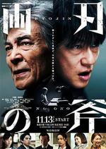 雙刃斧/両刃の斧線上看