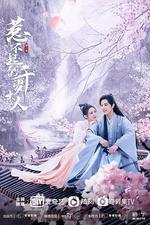 惹不起的千歲大人線上看