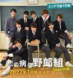 戀愛病與男子班 第二季/戀の病と野郎組 Season2線上看