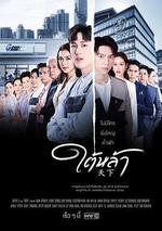 天賜仇愛/ใต้หล้า線上看