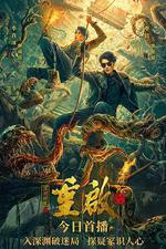 重啓之深淵疑冢線上看