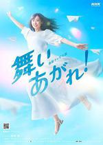 飛舞吧！/舞いあがれ！線上看