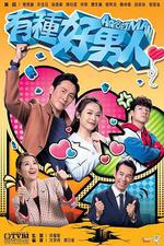 有種好男人線上看