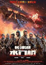 長津湖之水門橋線上看