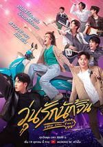 瘋狂磕學家/วุ่นรักนักจิ้น線上看