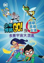 少年泰坦出擊&amp;DC超級英雄美少女：混亂的多元宇宙/Teen Titans Go! & DC Super Hero Girls: Mayhem in the Multiverse線上看