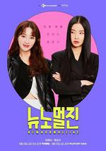 新常態陣/뉴노멀진線上看