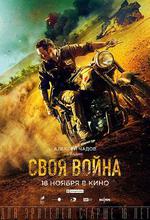 滲透/Своя война. Шторм в пустыне線上看