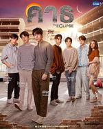 愛之全蝕/คาธ線上看