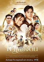 回歸大地/ฟ้าเพียงดิน線上看