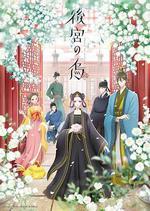 後宮之烏/後宮の烏線上看