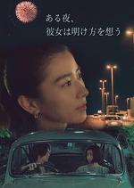 夜念黎明/ある夜、彼女は明け方を想う線上看