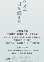 惠子，凝視/ケイコ 目を澄ませて線上看