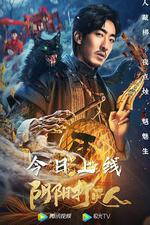 陰陽打更人線上看