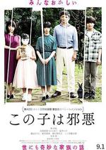 這個孩子很邪惡/この子は邪悪線上看