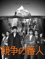 競爭的守護者/競爭の番人線上看