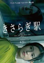 如月車站/きさらぎ駅線上看