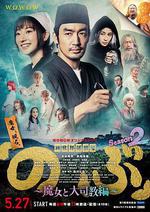 異世界居酒屋阿信 第二季～魔女與大主教篇～/異世界居酒屋『のぶ』Season2～魔女と大司教編～線上看