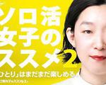 獨活女子的推薦 2/ソロ活女子のススメ シーズン2線上看