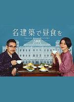 在名建築里吃午餐 大阪篇/名建築で晝食を 大阪編線上看