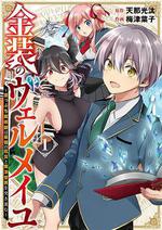 金裝的維爾梅/金裝のヴェルメイユ～崖っぷち魔術師は最強の厄災と魔法世界を突き進む～線上看