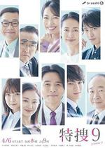 特搜9 第五季/特捜9 season5線上看