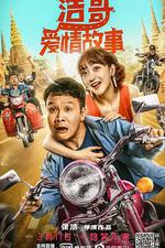 浩哥愛情故事線上看
