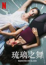 琉璃之舞/Las niñas de cristal線上看