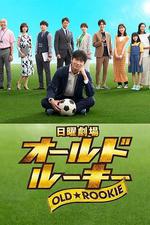 老將新生/オールドルーキー線上看