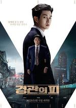 警官之血/경관의 피線上看