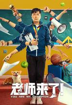 老師來了！線上看