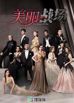 美麗戰場線上看