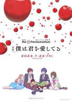 迴轉企鵝罐 劇場版 後篇 我愛你/RE:cycle of the PENGUINDRUM [後編] 僕は君を愛してる線上看