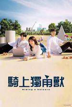 乘上獨角獸/ユニコーンに乗って線上看