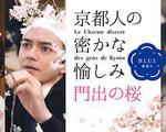 京都人的私房雅趣 Blue修業中 門出之櫻/京都人の密かな愉しみBlue修業中 門出の桜線上看