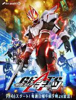 假面騎士極狐/仮面ライダーギーツ線上看