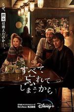 因爲我們忘記一切/すべて忘れてしまうから線上看