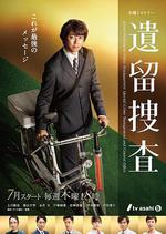遺留搜查 第七季/遺留捜査 第7シーズン線上看