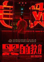 黑的教育線上看