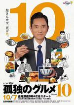 孤獨的美食家 第十季/孤獨のグルメ Season10線上看