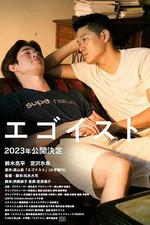 利己主義/エゴイスト線上看