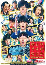寬鬆世代又如何 INTERNATIONAL/ゆとりですがなにか インターナショナル線上看