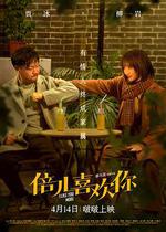 倍兒喜歡你線上看